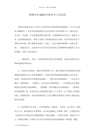 机修车间2024年度安全工作总结