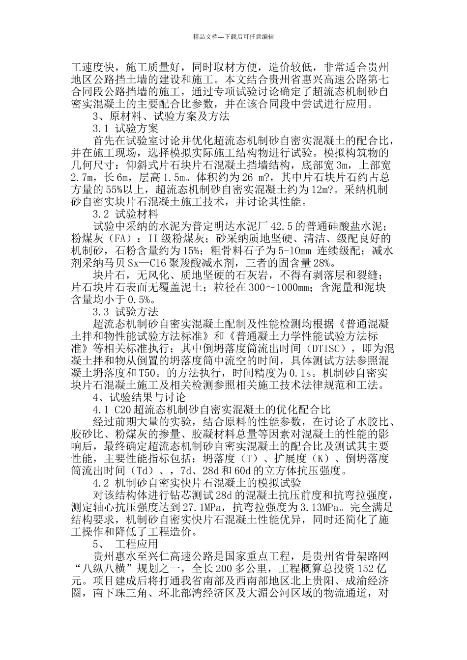 机制砂自密实片石混凝土的工程应用_第2页