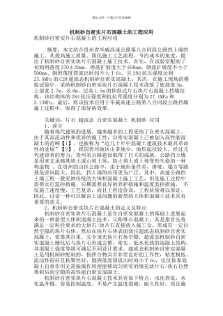 机制砂自密实片石混凝土的工程应用