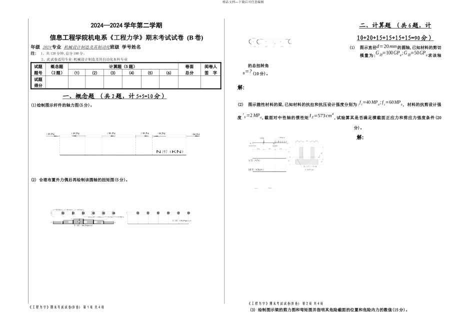 机制级本科工程力学材力试卷及答案_第3页
