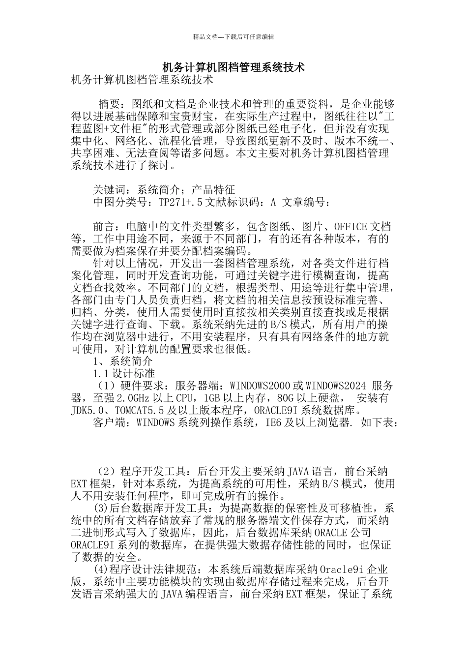 机务计算机图档管理系统技术_第1页