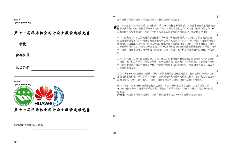 机动目标跟踪与反跟踪_第1页