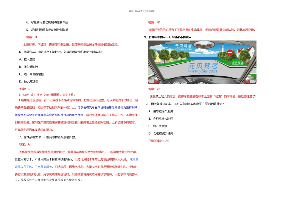 机动车驾驶人考试科目四易错题集_第2页