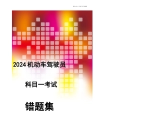 机动车驾驶员科目一考试错题集