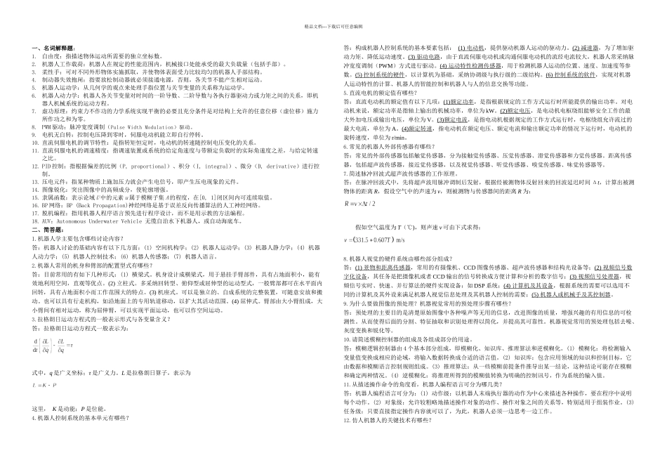 机器人习题答案开卷必备_第1页