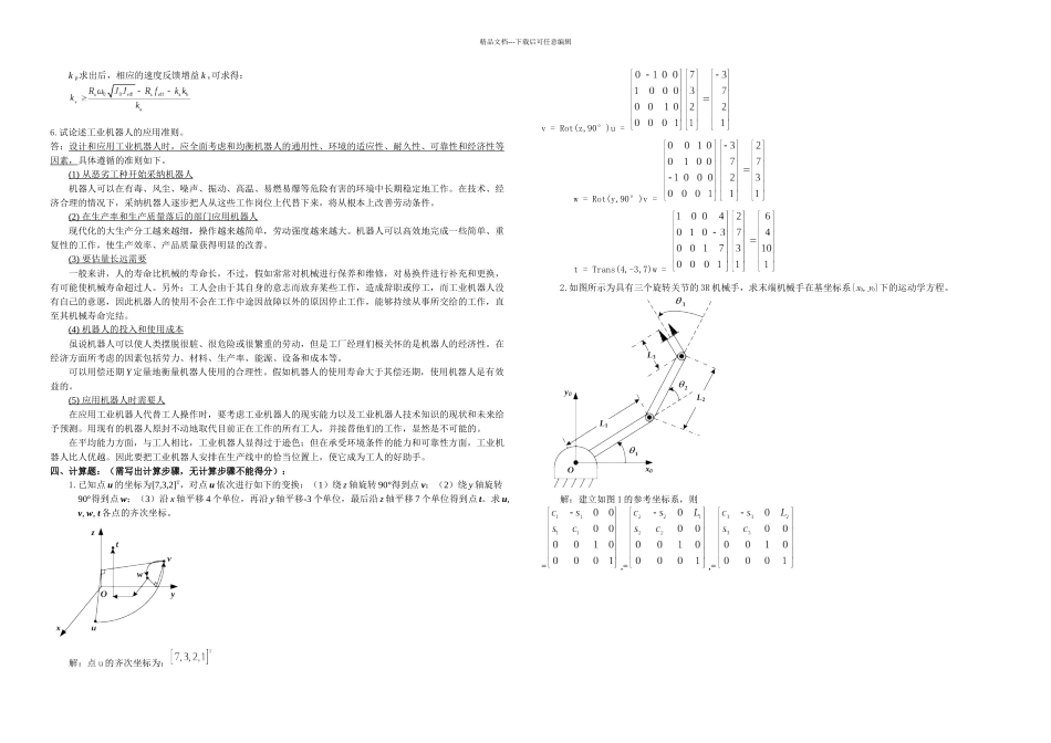 机器人习题答案开卷必备_第3页