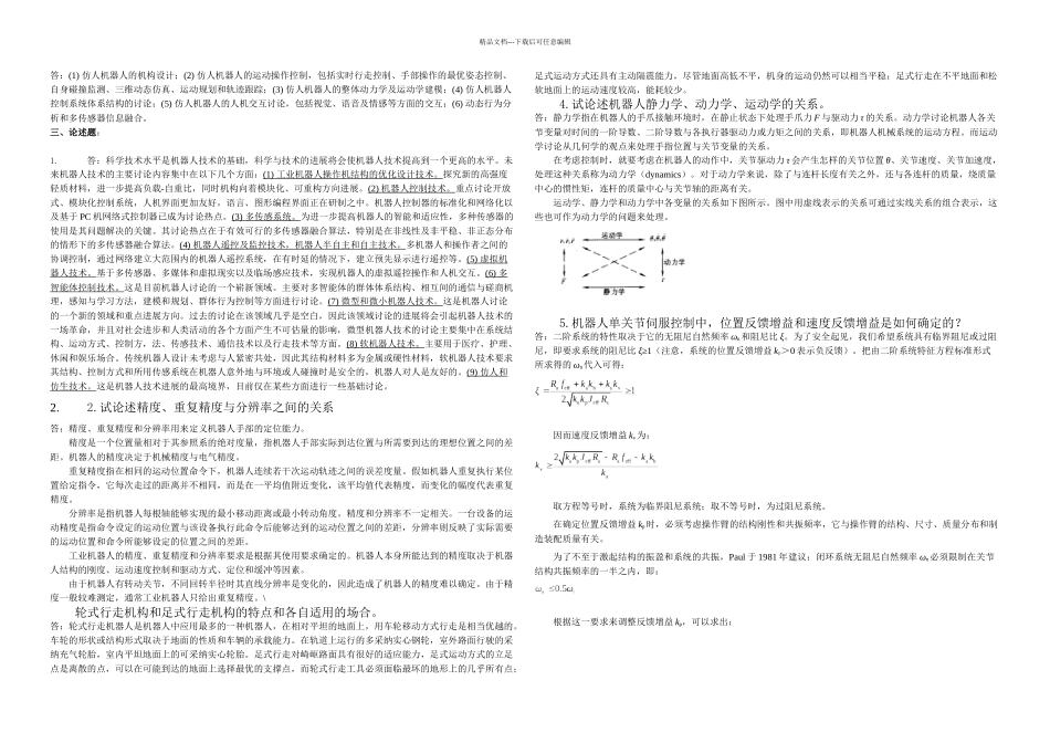 机器人技术概论复习题参考_第2页