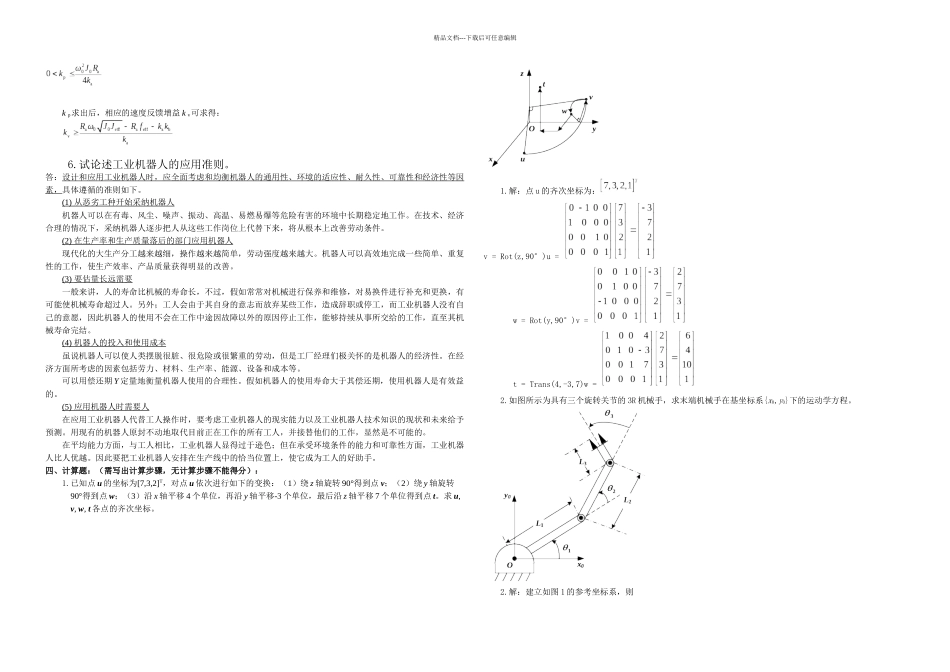 机器人技术概论复习题参考_第3页
