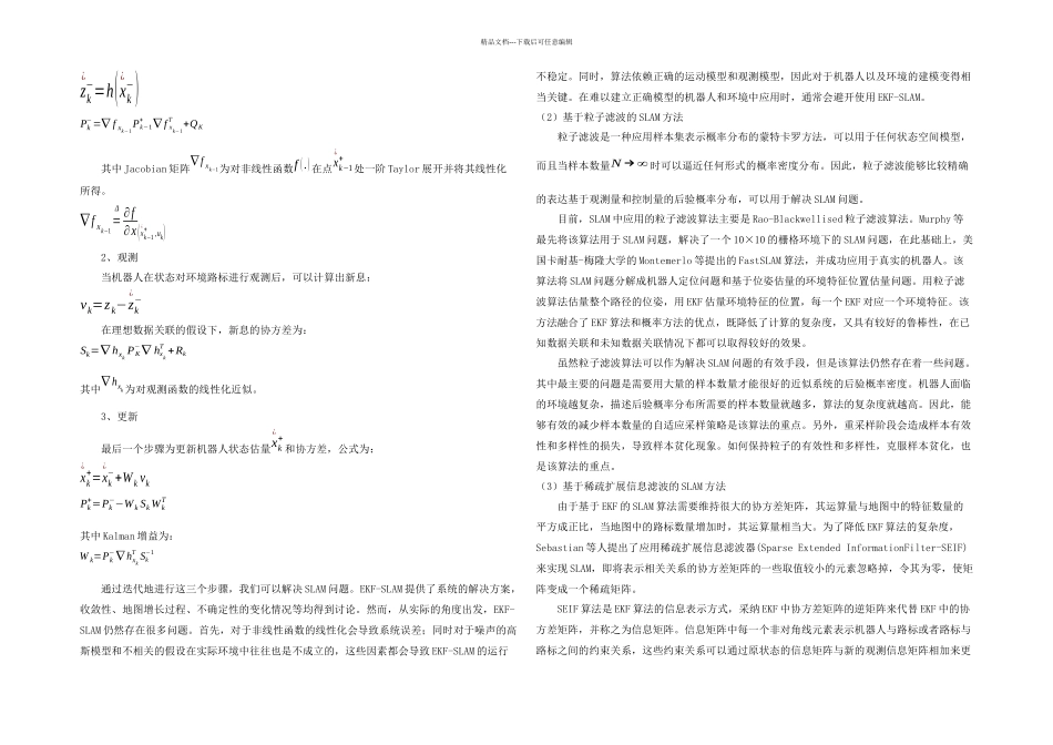 机器人控制理论与技术课程论文SLAM技术发展及研究综述_第3页