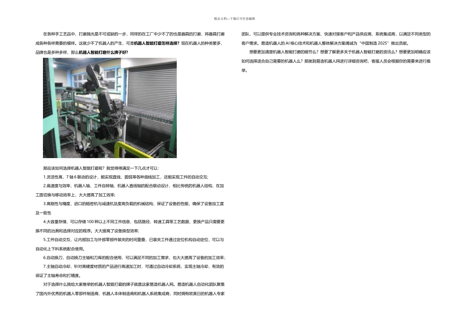 机器人智能打磨应该怎样选择机器人智能打磨什么牌子好_第1页