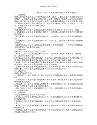 机器人足球仿真比赛策略研究及实现的开题报告