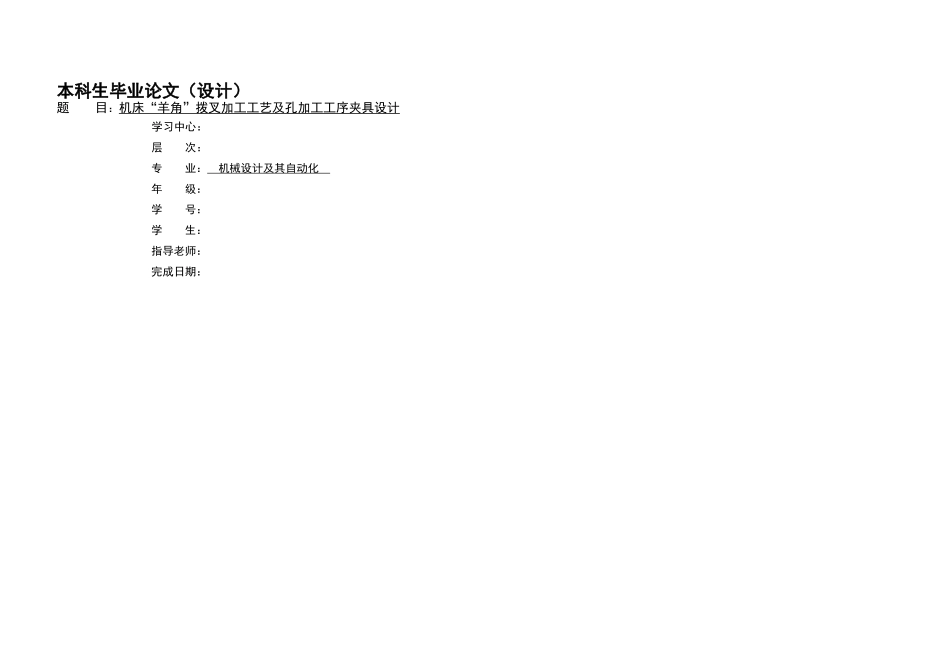 机床羊角拨叉加工工艺及孔加工工序夹具设计_第1页