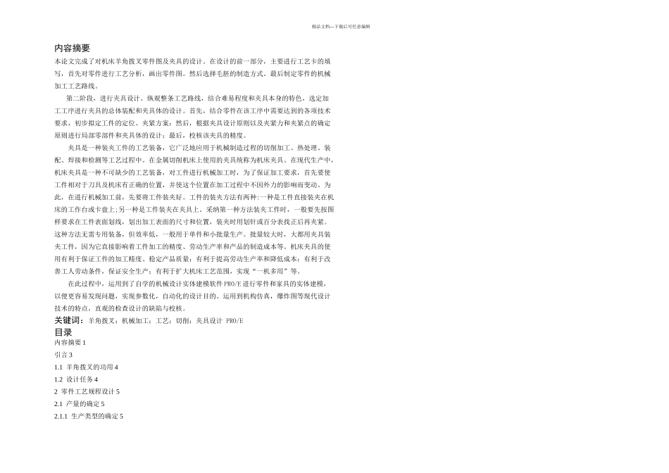 机床羊角拨叉加工工艺及孔加工工序夹具设计_第2页