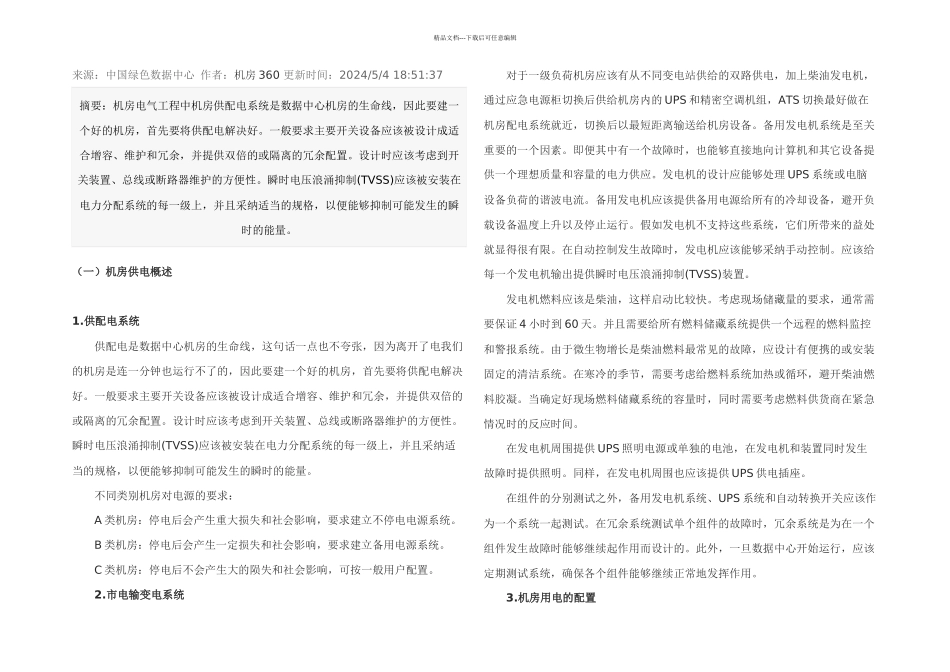 机房供电设计_第1页