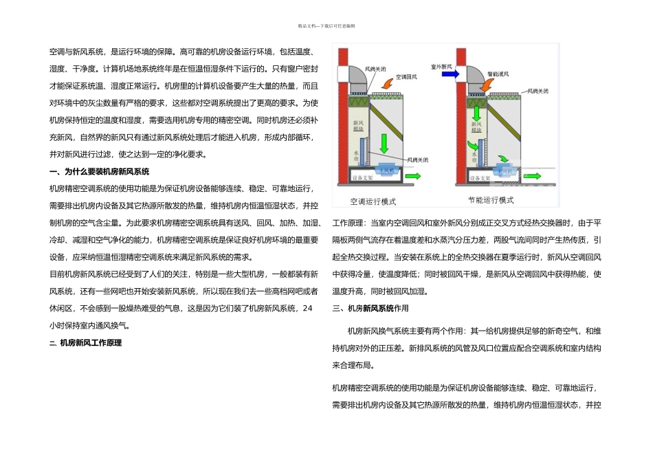 机房新风系统设计方案_第1页