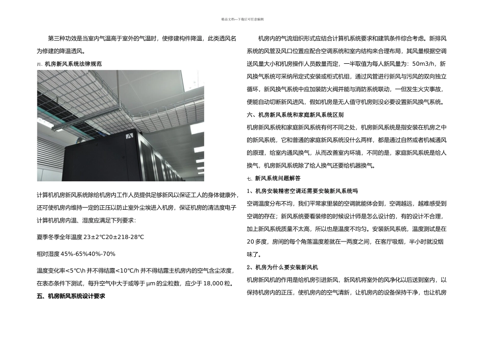 机房新风系统设计方案_第3页