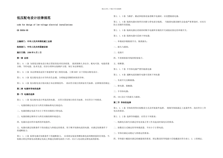 机房规范通信机房低压配电设计规范_第1页