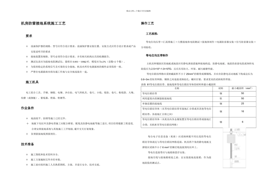机房防雷接地系统施工工艺_第1页