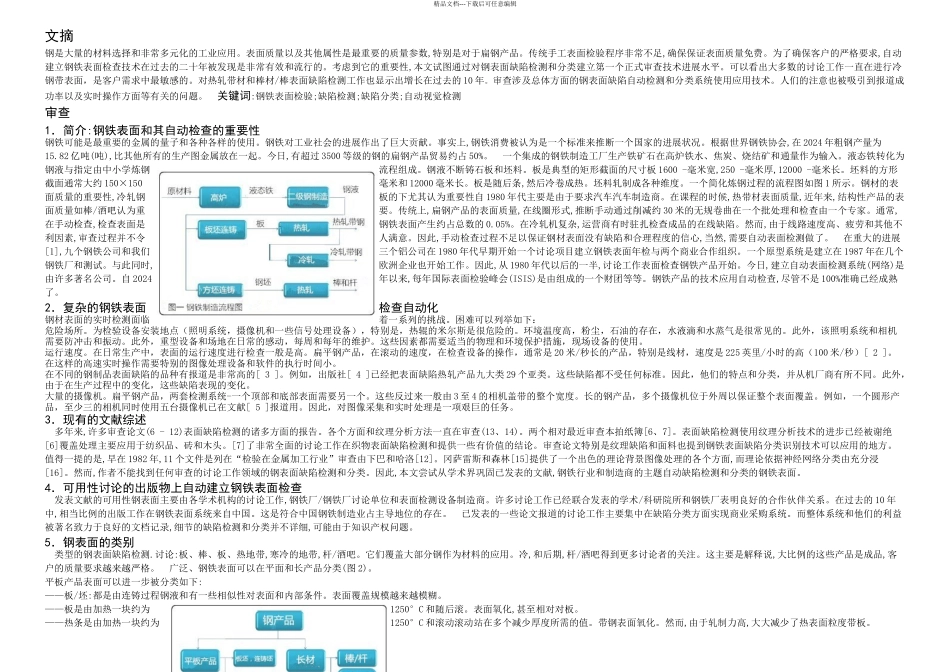 机械专业毕业设计外文翻译基于带钢表面缺陷检测系统的视觉研究进展_第1页