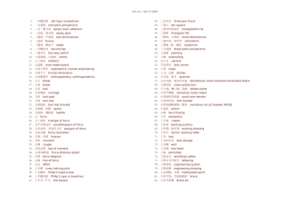 机械中英文对照名词解释