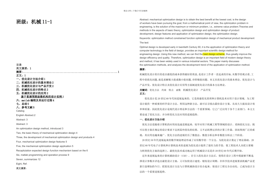 机械优化课程设计论文_第1页