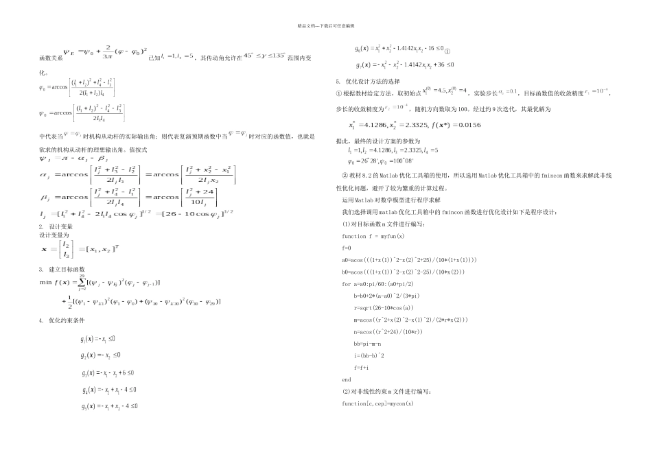 机械优化课程设计论文_第3页