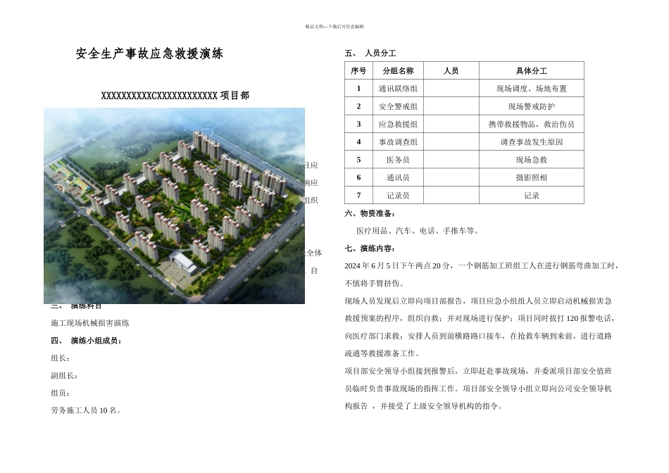 机械伤害应急演练_第1页