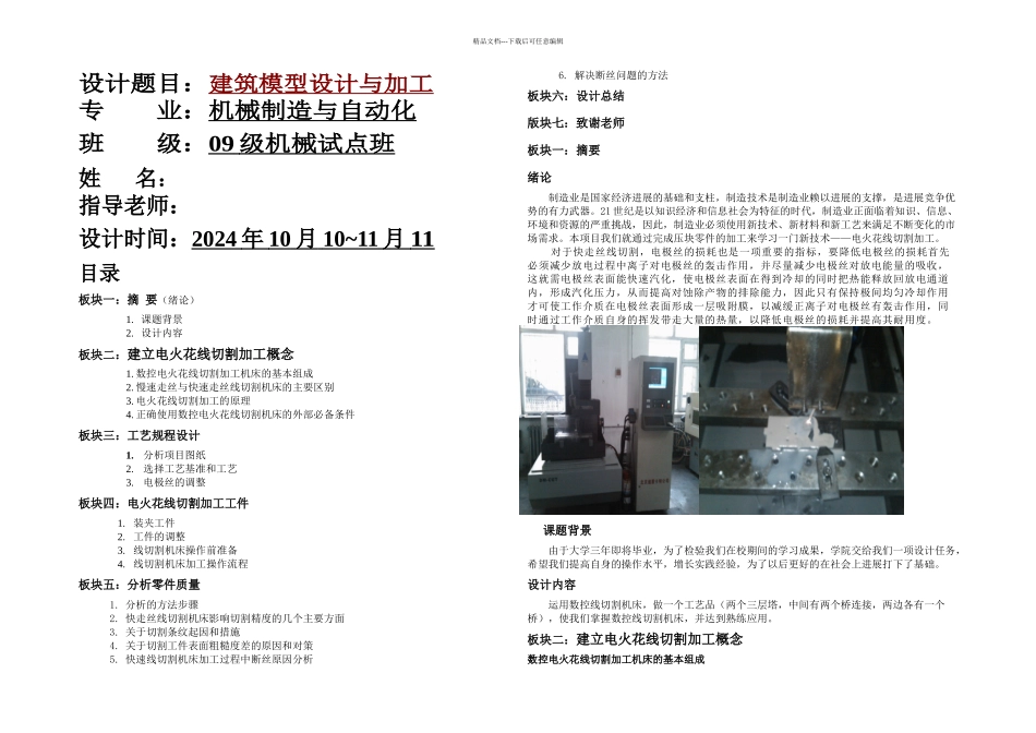 机械制造与自动化毕业设计建筑模型设计与加工_第1页