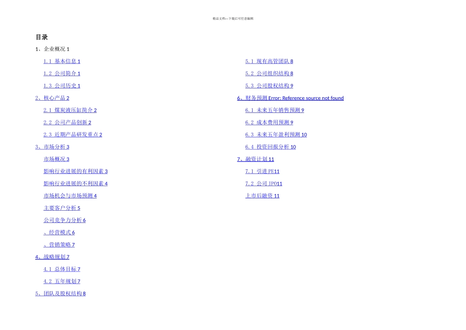机械制造企业商业计划书_第2页