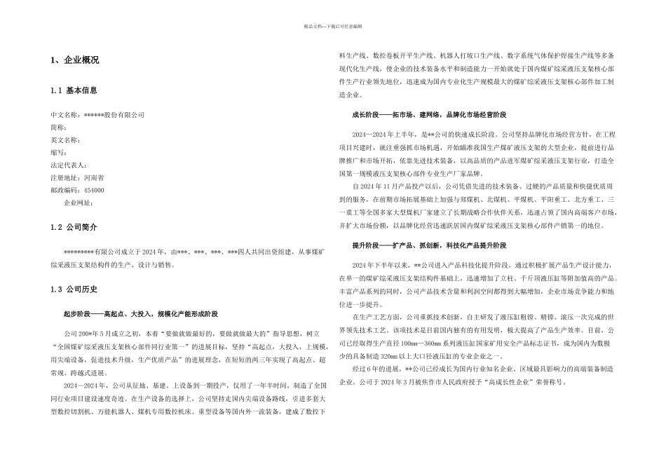 机械制造企业商业计划书_第3页