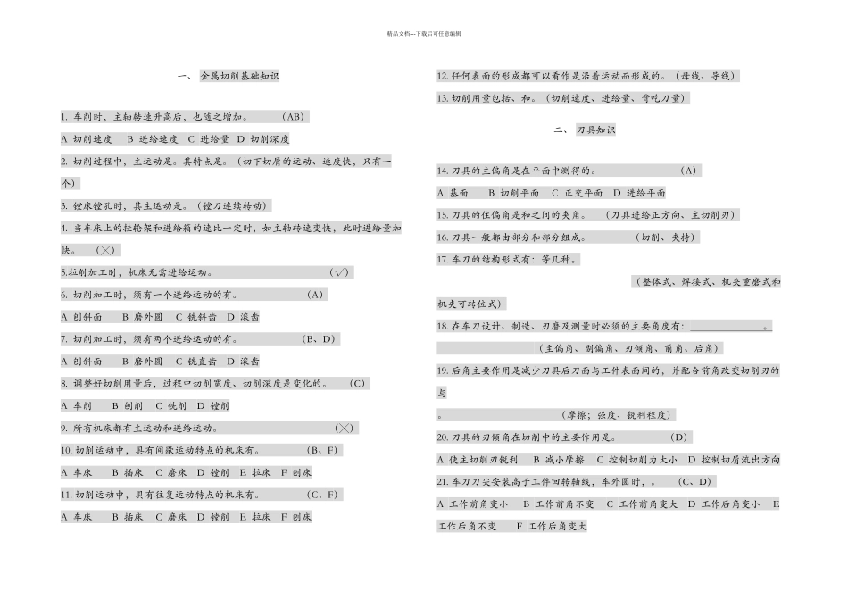 机械制造基础试题库_第1页
