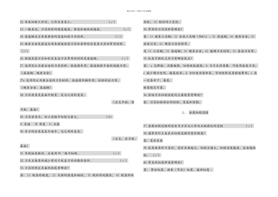 机械制造基础试题库_第2页