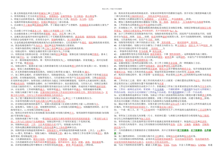 机械制造工程学习题解答_第1页
