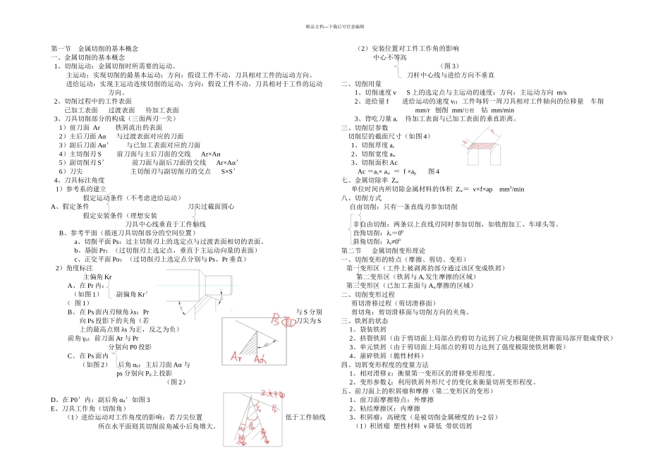 机械制造工程学复习重点_第1页