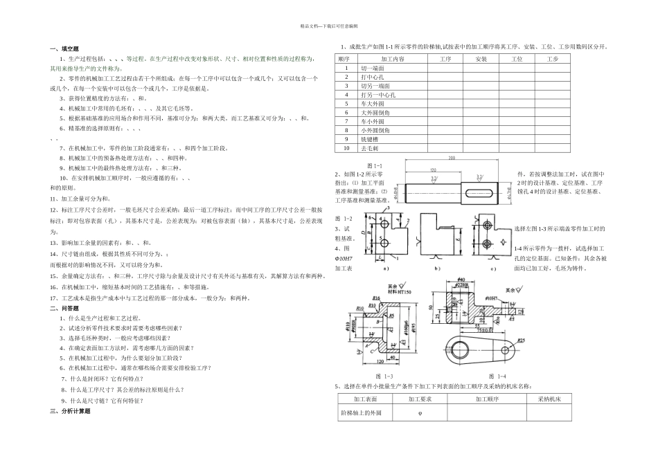 机械制造工艺习题_第1页