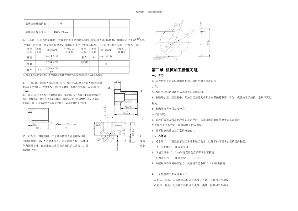 机械制造工艺习题_第2页
