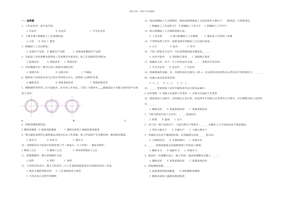 机械制造工艺学复习题_第1页