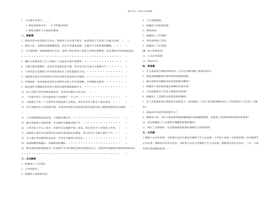 机械制造工艺学复习题_第2页
