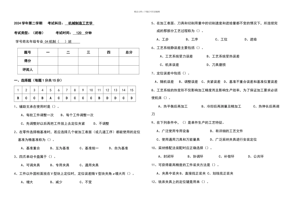 机械制造工艺学期末考试试卷答案_第1页