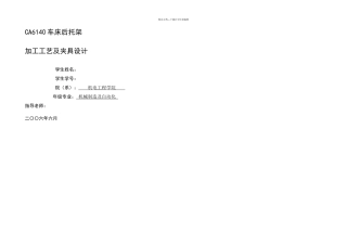 机械制造工艺学课程设计CA车床后托架加工工艺及钻顶面四孔夹具设计全套图纸