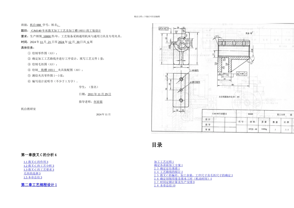 机械制造工艺学课程设计CA车床拨叉加工工艺及加工槽H的工装设计_第1页