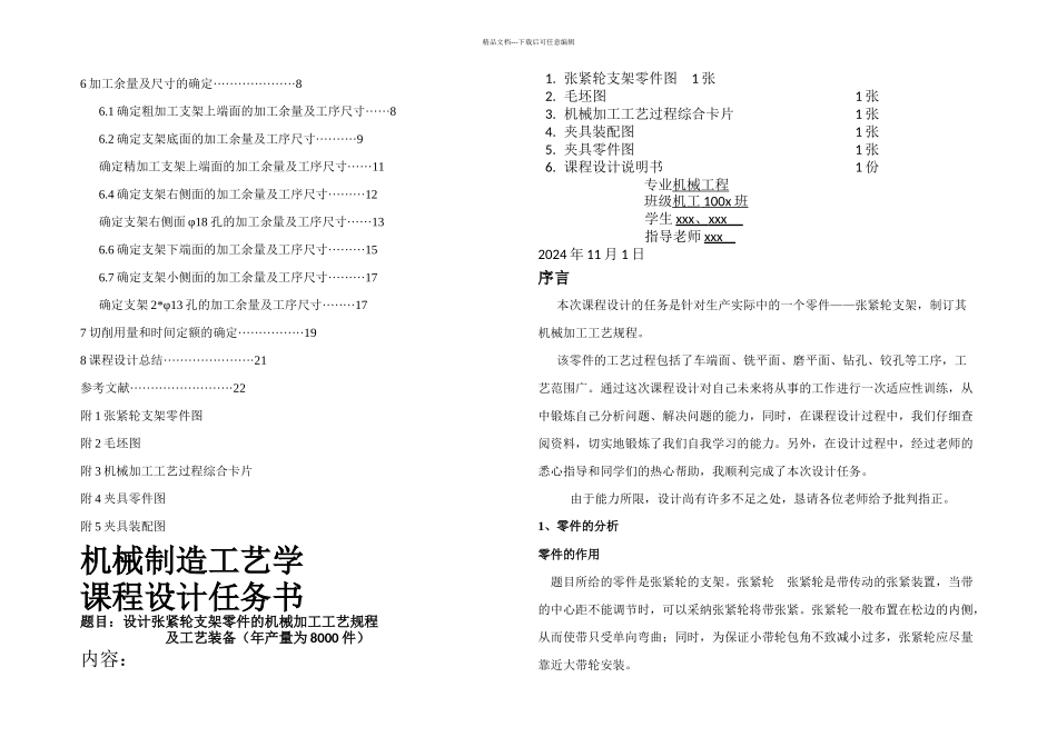 机械制造工艺学课程设计张紧轮支架_第2页