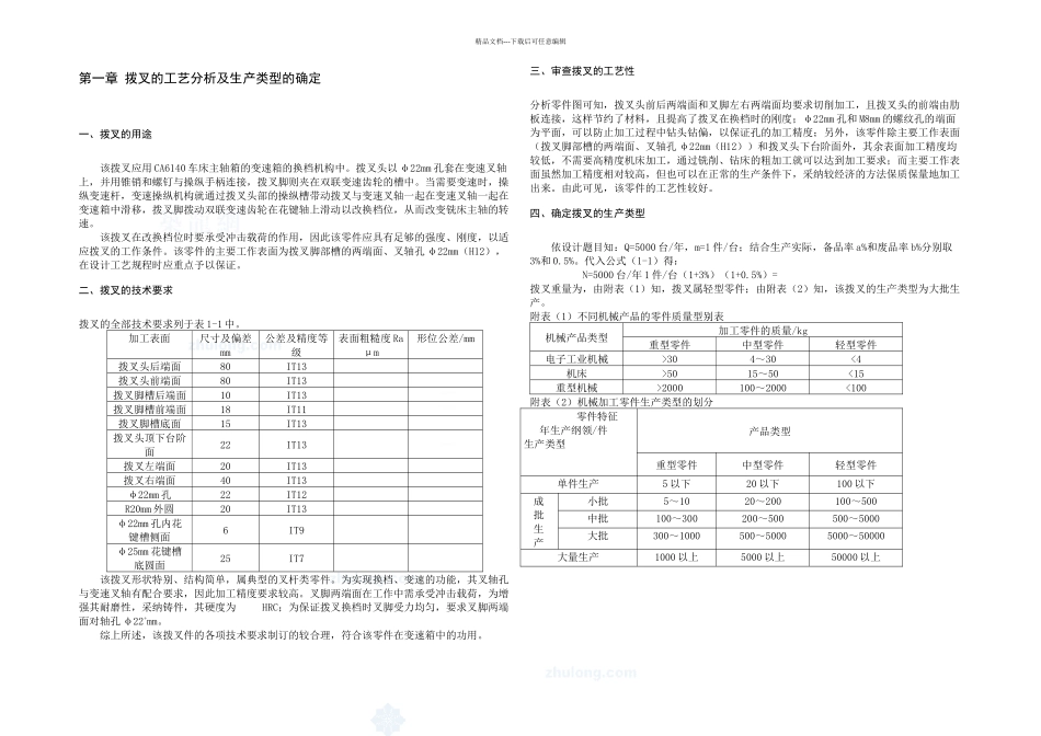 机械制造工艺学课程设计拨叉的工艺设计secret_第2页