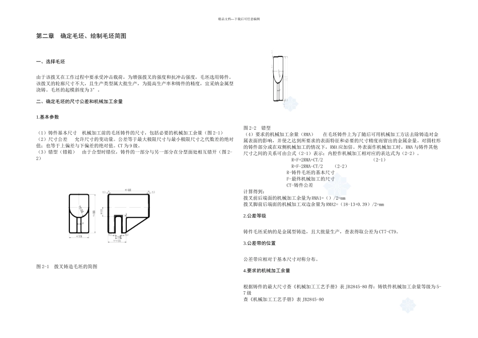 机械制造工艺学课程设计拨叉的工艺设计secret_第3页