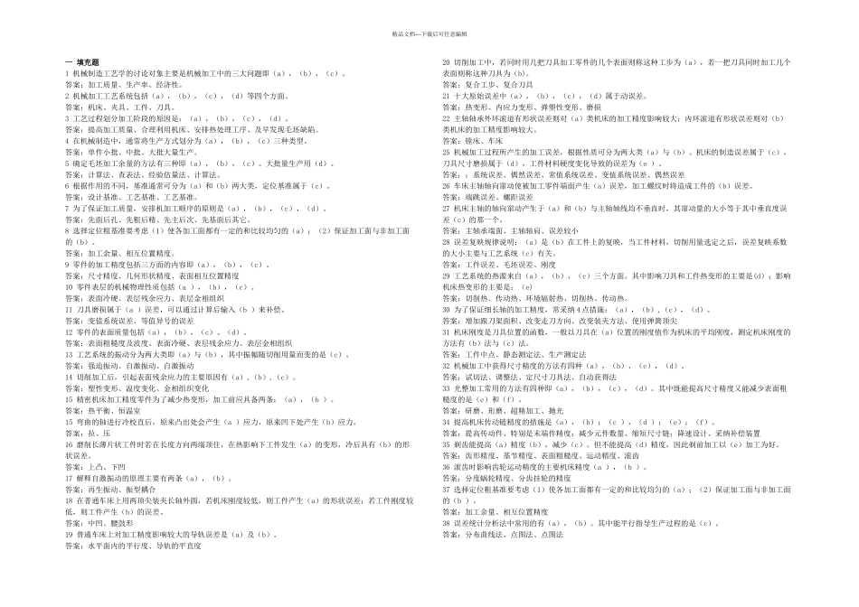 机械制造工艺学题库与答案_第1页