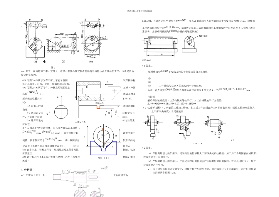 机械制造技术基础习题_第2页