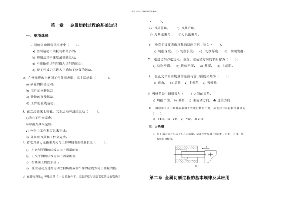 机械制造技术基础二吕明主编习题答案_第1页