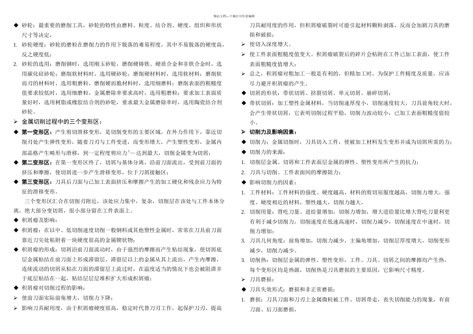 机械制造技术基础考试知识点复习_第2页