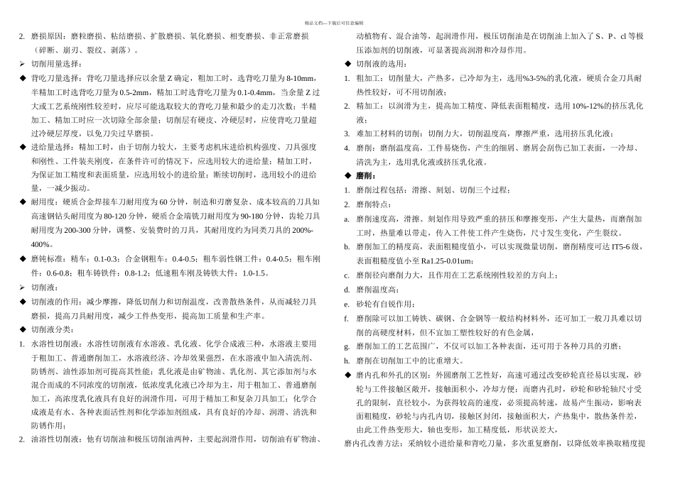 机械制造技术基础考试知识点复习_第3页