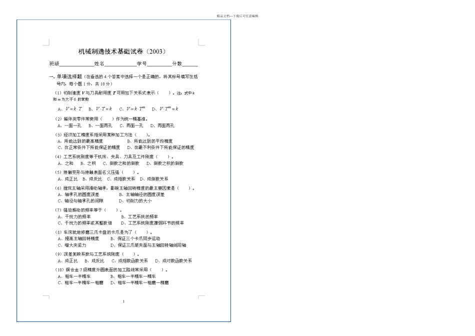 机械制造技术基础试卷套及答案_第1页